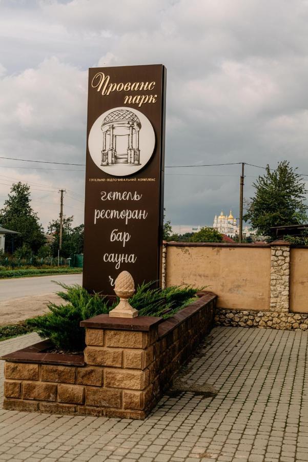 Готельно-Ресторанний Комплекс Прованс Парк 波恰耶夫 外观 照片